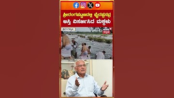 #shorts SL Bhyrappa Final Rites | ಪಟ್ಟಣದ ಸ್ನಾಘಟ್ಟದ ಬಳಿಯ ಕಾವೇರಿ ನದಿಯಲ್ಲಿ ಅಸ್ಥಿ ವಿಸರ್ಜನೆ | N81S