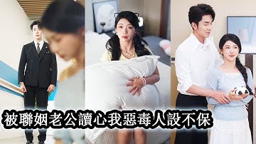 【完結】她為了錢答應和他結婚，本以為婚後只會按協議相處，卻沒想到他能讀懂她的心聲，協議作廢後他溫柔體貼，人後卻化身衣冠禽獸對她的索求永無止境，讓她既害怕又無法抗拒！#熱播短劇#霸道總裁#甜寵#先婚後愛