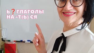 Ь❓Глаголы на -Т(Ь) СЯ