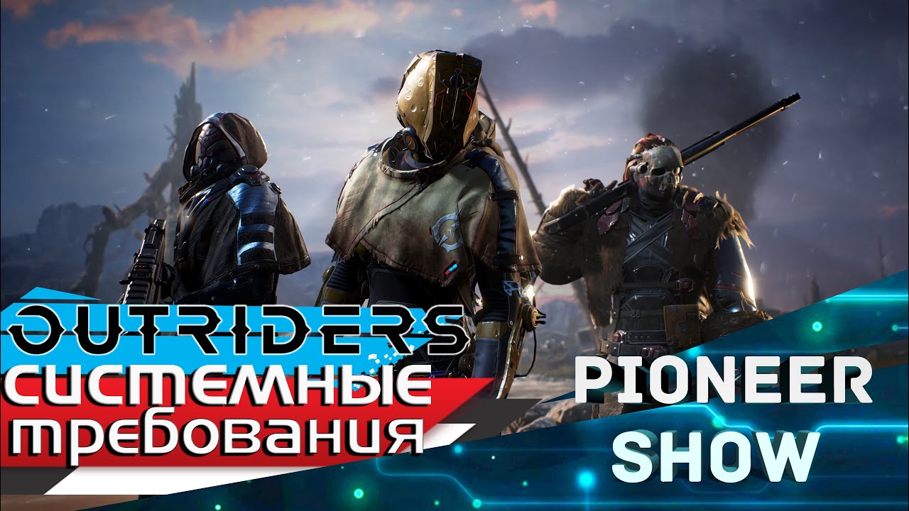 Outriders ( аутрайдерс ) fps ★ системные требования на ПК ★ GTX 1060 + Ryzen 7 2700 ★ 60 fps