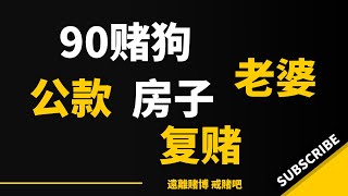 90后赌徒，戒赌复赌中来回，房子输掉，挪用公款，贱命的赌狗｜戒赌故事｜赌博危害｜怎么戒赌｜戒赌方法