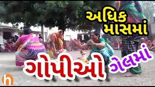 અધક મસમ ગપઓ ગલમ Adhik Mas Ma Gopi O Gel Ma