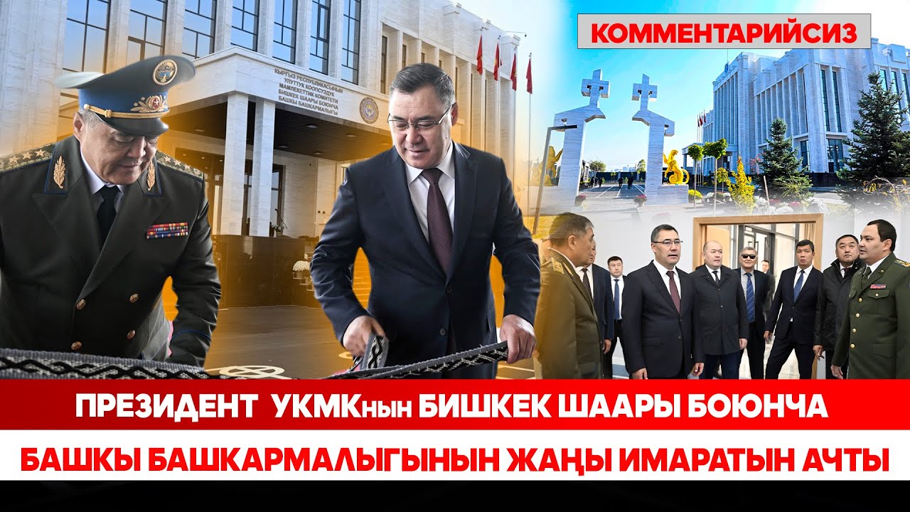 Президент  УКМКнын Бишкек шаары боюнча Башкы башкармалыгынын жаңы имаратын ачты (комментарийсиз)