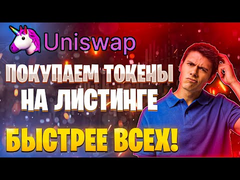 UNISWAP - как правильно покупать токены на листинге, быстрее всех?