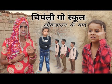 लोकडाऊन ग बाद चिपंली गो स्कूल । After Lockdawn । । Rajasthani Hariyanvi Comedy । Situ Verma ।