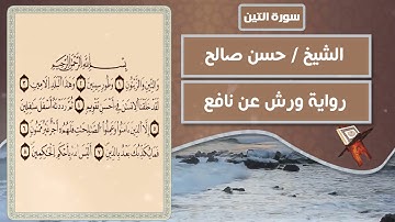 سورة التين | الشيخ حسن صالح ( رواية ورش عن نافع )