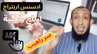 ادسنس اربتراج ربح اكثر من 3000$ دولار من جوجل ادسنس