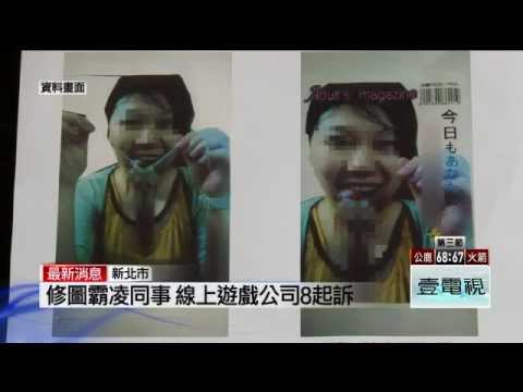 修圖霸凌女員工 整人同事遭起訴