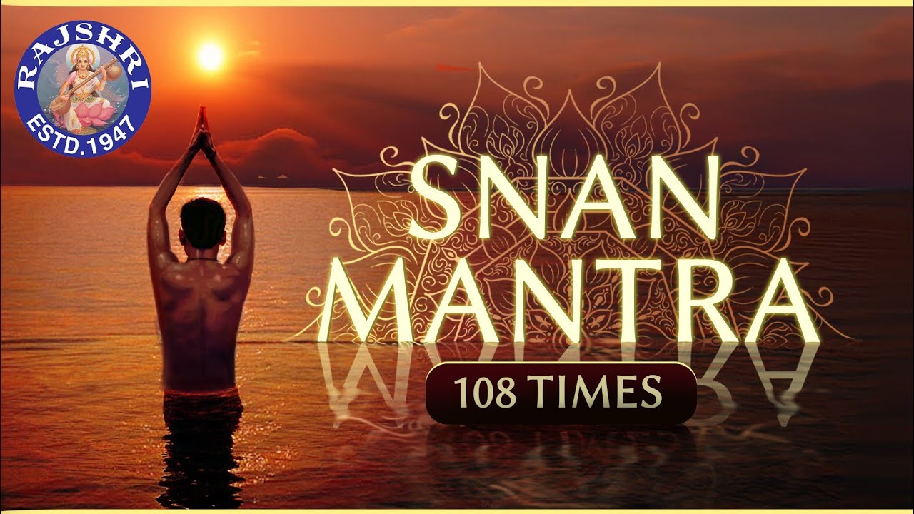 Watch Gange Cha Yamune Chaiva | Snan Mantra 108 Times With Lyrics | Kumbh Mela Special | स्नान मंत्र on YouTube Watch Gange Cha Yamune Chaiva | Snan Mantra 108 Times With Lyrics | Kumbh Mela Special | स्नान मंत्र on YouTube