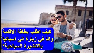 كيف اطلب بطاقة الاقامة وانا في زيارة الى اسبانيا بالتاشيرة السياحية؟