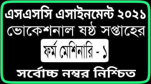 SSC Vocational 6th week Farm Machinary 1 Assignment । ভোকেশনাল ফার্ম মেশিনারি ১ এসাইনমেন্ট ২০২১