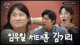 폼 미친 세 명이 모이면? | 개 세 모 | EP.07