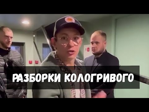 Разборки И Скандал Кологривого