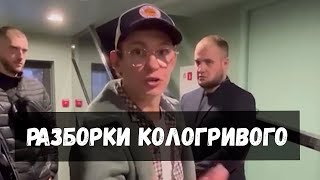 РАЗБОРКИ И СКАНДАЛ КОЛОГРИВОГО