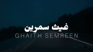 غيث سمرين ـ تلاوات خاشعة (بدون مؤثرات) استمع بصفاء وخشوع