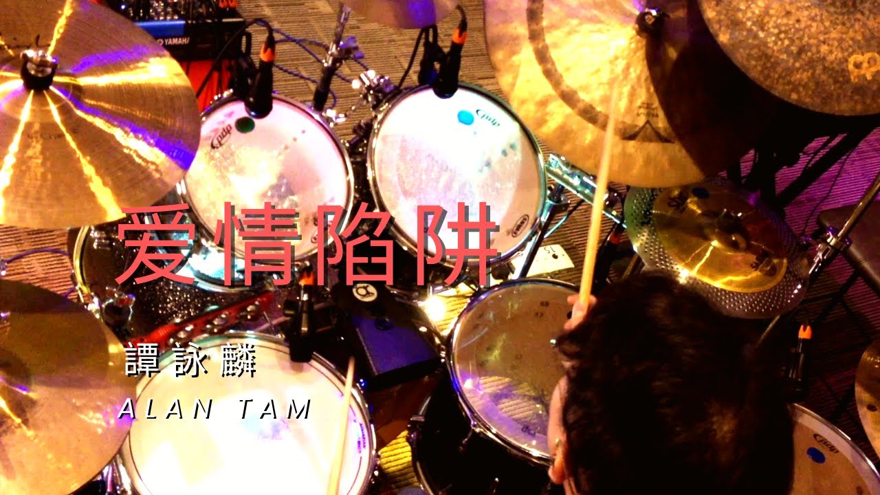 爱情陷阱- Drum Cover - 譚詠麟(Alan Tam) - YouTube