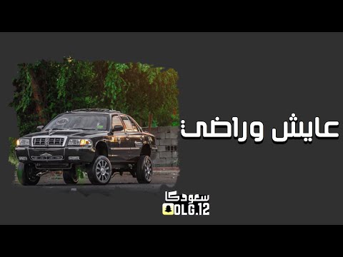 عايش وراضي : نسخة مسرعة