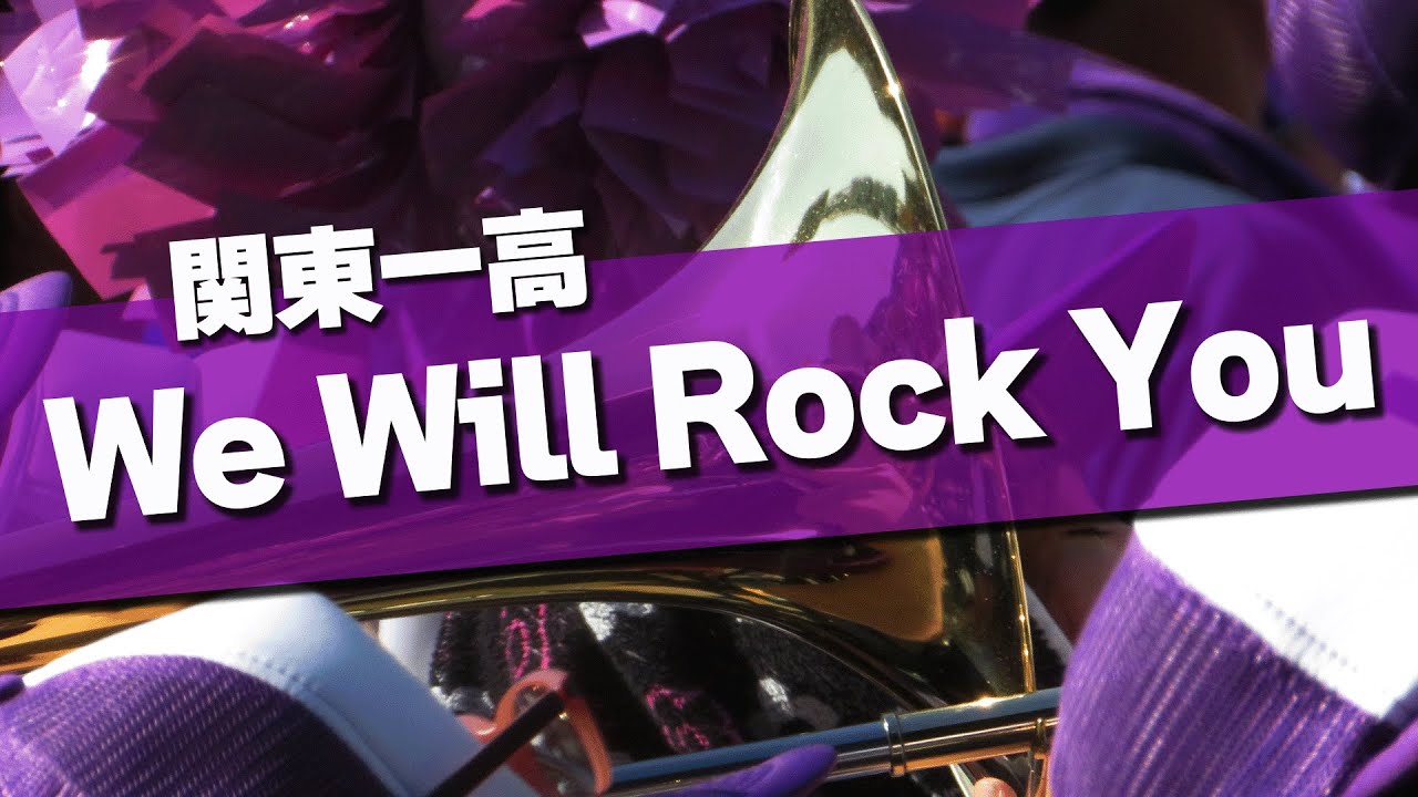 関東一 We Will Rock You 応援歌 2019夏 第101回 高校野球選手権大会 Youtube 