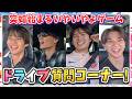 4人で質問ドライブ!