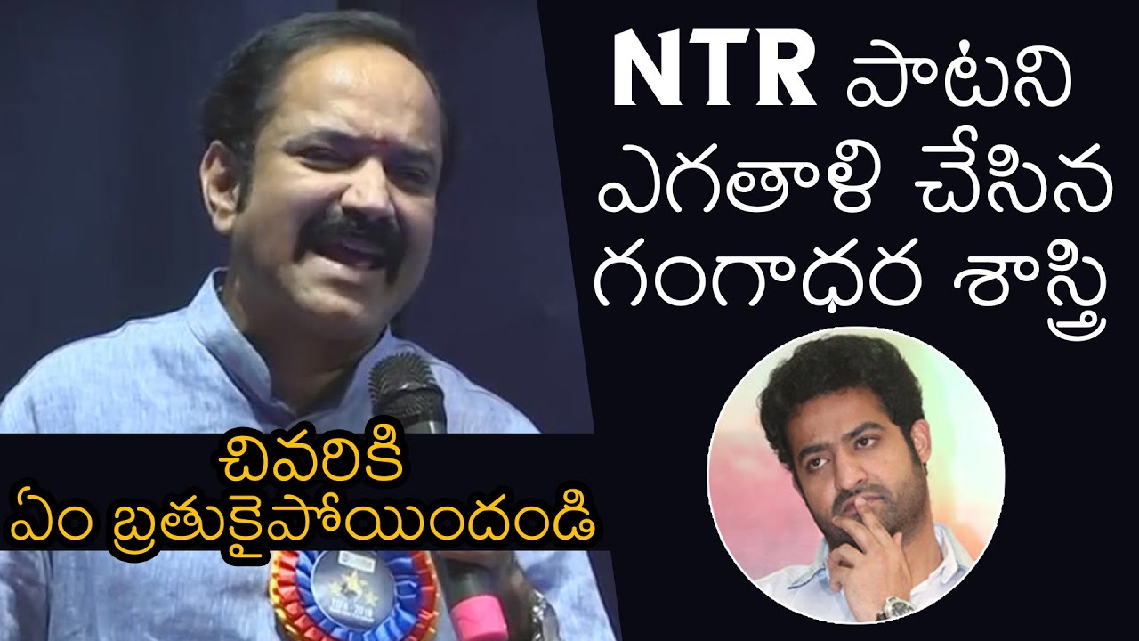 Gangadhara Sastry Shocking Comments On JrNTR Song  News Buzz