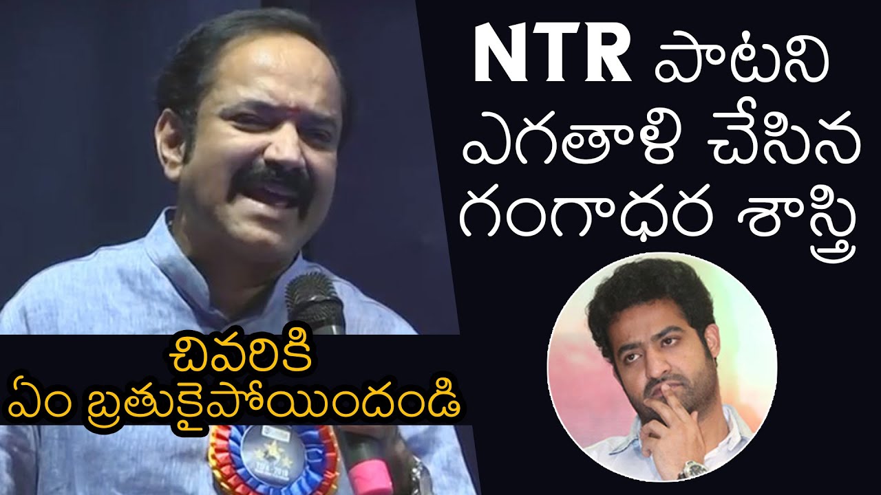Gangadhara Sastry Shocking Comments On Jr.NTR Song | News Buzz Gangadhara Sastry Shocking Comments On Jr.NTR Song | News Buzz