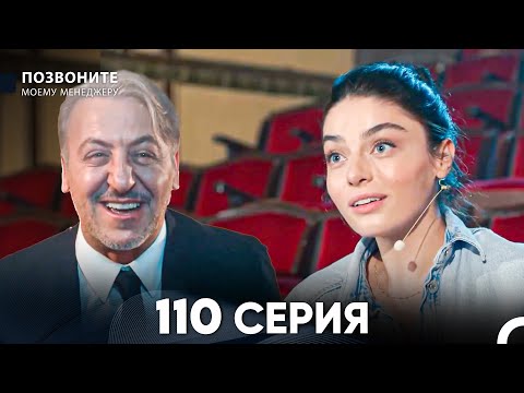 Позвоните моему менеджеру 110 Серия (русский дубляж) FULL HD