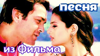 Песня из фильма "Во имя любви" - 2006 (Индия) | Русский перевод