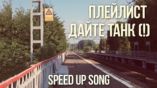 картинка: ПЛЕЙЛИСТ ДАЙТЕ ТАНК (!) ➤ SPEED UP SONG