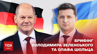 Брифінг президента Зеленського та канцлера Німеччини Шольца