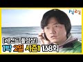 [1박2일 시즌 1] - Full 영상 (138회)