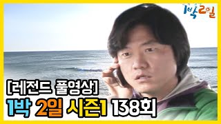 [1박2일 시즌 1] - Full 영상 (138회)