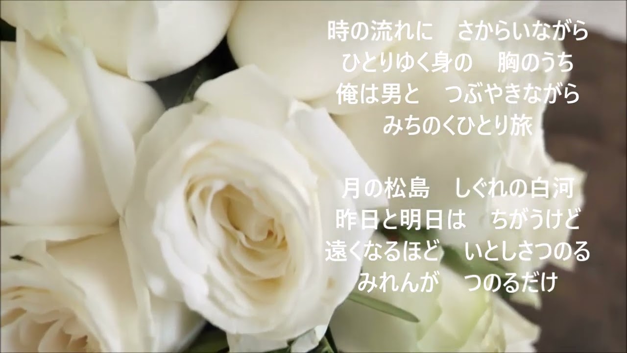 みちのくひとり旅　山本譲二【COVER】
