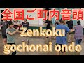 Zenkoku gochonai ondo 全国ご町内音頭 Bon dance Hawaii 盆ダンスハワイ Haleiwa Jodo Mission ハレイワ浄土院 Full movie フル動画