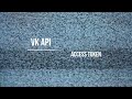 VK API #1 Receiving access token (standalone app)
