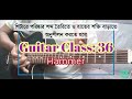 Guitar Class 36 | Hammer #জমিদার_গিটারিস্ট #guitarclass #lesson