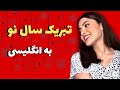 تبریک سال نو به انگلیسی تبریک عید به انگلیسي تبريک نوروز به انگليسی