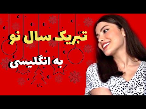 تصویری: کلمات و عبارات کریسمس و سال نو هاوایی