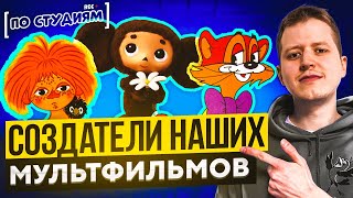 Создатели Советских Мультфильмов - Геннадий Гладков, Вячеслав Назарук, Шварцман, Носырев, Орлова