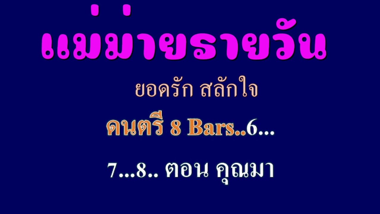 ♬แม่ม่ายรายวัน ยอดรัก สลักใจ #karaoke #คาราโอเกะ