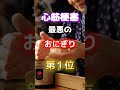 【1位はみんな大好きなアレだ⁉】心筋梗塞になりやすい最悪のおにぎり #雑学 #医学 #知恵 #医学 #高齢者 #健康 #ファッション