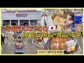 🇯🇵日本COSTCO·好市多|便宜日用品·食品的天堂✨|好吃又便宜的烤雞🍗·竟然有香港蝦餃?|一齊來買買買🛍!