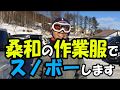桑和44403 防水防寒ジャケットでスノボー行ってきました！