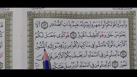 سورة الملك من 12 إلى 18