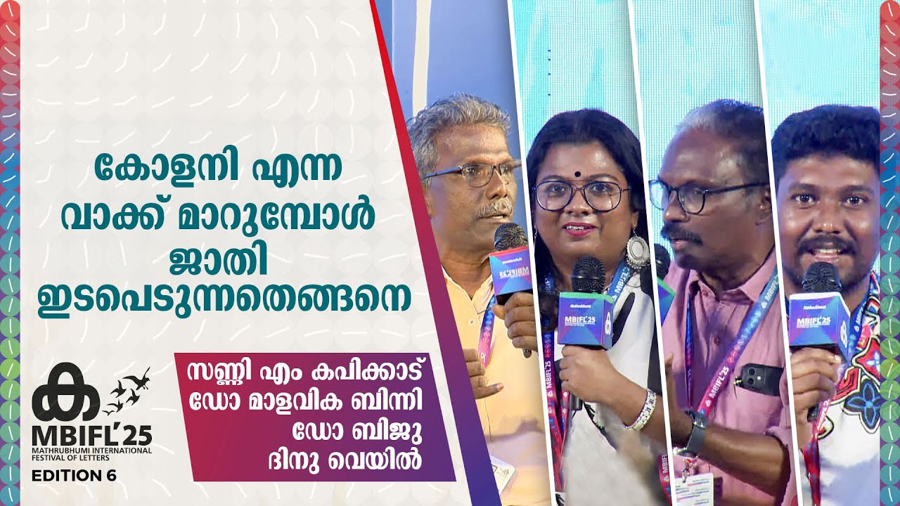 ജാതി കൈകാര്യം ചെയ്യാൻ സിനിമയ്ക്ക് പേടിയാണ്;Dr.Biju | Sunny M Kapicadu, Dr.Malavika Binny, Dinu Veyil