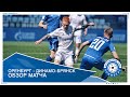 Оренбург - Динамо-Брянск 3-2. Обзор матча