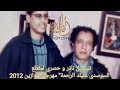 تسجيل حصري و ناذر لمقطع يا السوسدي عليك الرحمة بمناسبة مهرجان موازين 2012 
