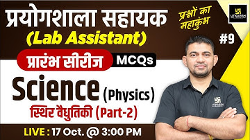 Lab Assistant 2024 | Science (Physics) स्थिर वैधुतिकी | Lab Assistant Physics MCQs #9|K.R Chawda Sir