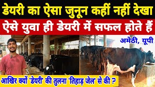 8 साल से राकेट 🚀की तरह डेयरी फार्म चलाने का तरीका देखें || #dairy#farm amethi up || dairy farm up ||