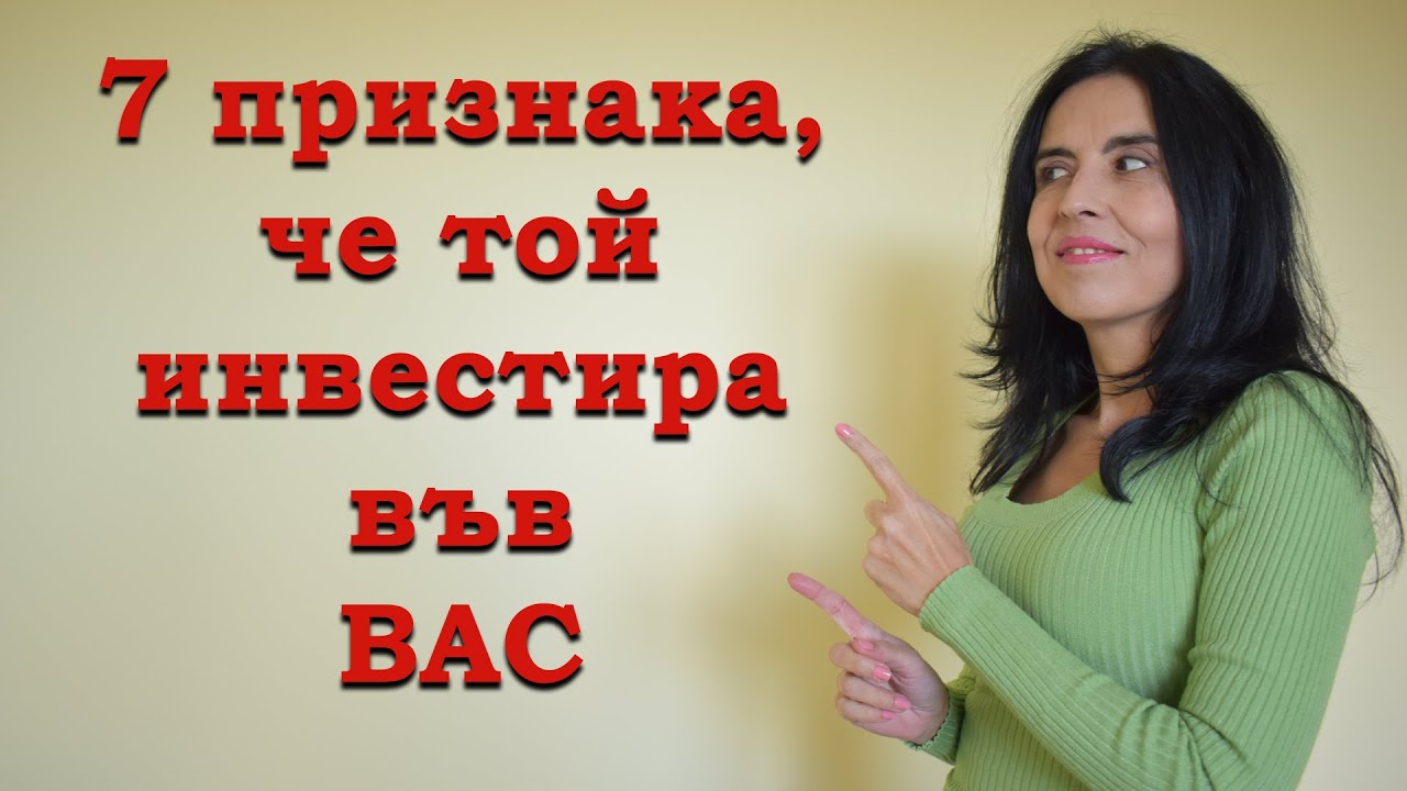 7 признака да разберете, че мъжът инвестира във вас