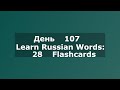 Learn Russian Words: 28 Flashcards
